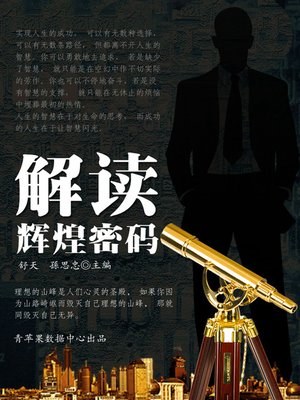 解读辉煌密码 - ebook